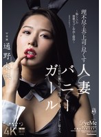 理不尽な夫の上司に尽くす人妻バニーガール～恥じらいの猥褻コスプレ中出し接待～ 通野未帆