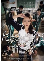 だるまさんがころんだ輪● ～人妻教育実習生、恥辱のレクリエーション～ 美ノ嶋めぐり