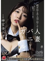 理不尽な夫の上司に尽くす人妻バニーガール ～恥じらいの猥褻コスプレ中出し接待～ 神宮寺ナオ
