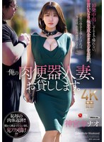 俺の肉便器人妻、お貸しします。 10発中出しするまで帰れない、言いなり極悪成金オヤジ宅訪問。 神宮寺ナオ