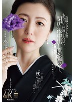高級クラブの人妻、太客の汗と体液にまみれた、閉店後中出し枕営業―。 木下凛々子