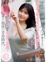 学生マンションの管理人・ナオさんに童貞を奪われた日から卒業まで、誘われるがまま中出し交尾に溺れた最後の青春時代。 神宮寺ナオ