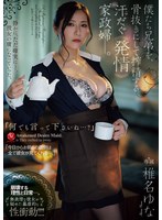 「何でも言って下さいね…？」 僕たち兄弟を、骨抜きにして搾精する汗だく《発情》家政婦ー。 椎名ゆな