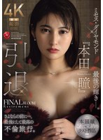 引退 ミセス・ダイヤモンド『本田瞳』最後の輝き―。 さよならの前に…、最後にして最高の不倫旅行。
