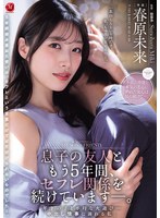 息子の友人ともう5年間、セフレ関係を続けていますー。 年下の子と不埒な火遊び…中出し情事に溺れる私。 春原未来