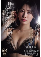 麗しきランジェリー、唾液と精液で汚れた酬いの人妻保険外交員 春原未来