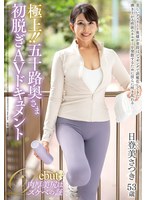 極上！！五十路奥さま初脱ぎAVドキュメント 日登美さつき