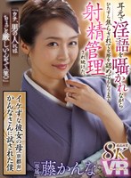 【VR】超高画質8K 「ウチ、男の人にはちょっと厳しいんやで（笑）」 イケずな彼女の母（京都弁）かんなさんに試された僕 耳元で淫語を囁かれながらひたすら焦らされて 交際を認めてもらうまで射精管理され続けた。 藤かんな