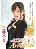 青山で働く美人ウェディングプランナー 1年以上エッチご無沙汰で我慢できずにAV出演志願 涌本楓