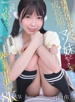 【VR】まだ毛も生えてない成長期のマゾ妹とセックスごっこ つるつるパイパンおま●こ貫通しちゃった！エロ兄だいしゅきホールドされて孕ませ中出し 日向由奈