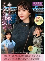 東京恋人 今すぐに欲しい、アナタの飛沫が。