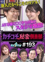 カチコチTV＃193