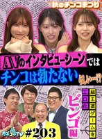 カチコチTV＃203