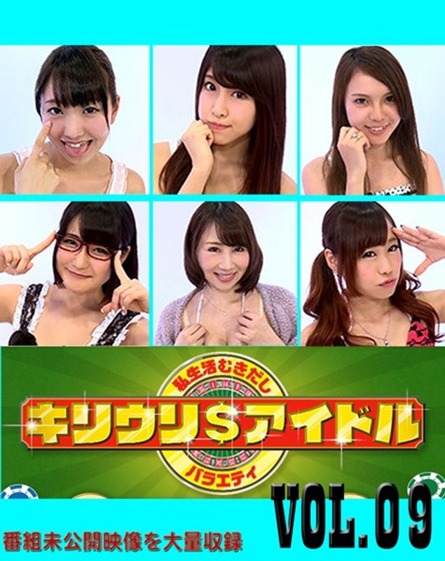 キリウリ＄アイドルVOL.09