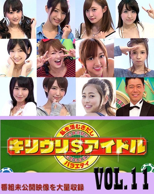 キリウリ＄アイドルVOL.11