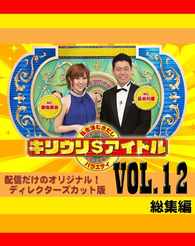 キリウリ＄アイドルVOL.12