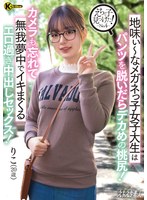えちな子見つけた！ No.4 地味ぃ～なメガネっ子女子大生はパンツを脱いだらデカめの桃尻！カメラも忘れて無我夢中でイキまくるエロ過ぎ中出しセックス！ 橋本りこ