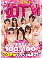 祝kawaii*10周年記念BEST 10年の感謝を込めて超厳選美少女100人×100SEX 24時間スペシャルBOX！！