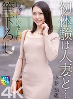 【4K】初体験は人妻と… 最高に羨ましい筆下ろし 小春 28歳 三池小春