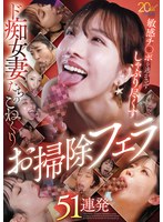 敏感チ○ポを逃がさずしゃぶり尽くすド痴女妻たちのこねくりお掃除フェラ51連発