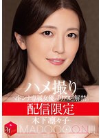 配信限定 マドンナ専属女優の『リアル』解禁。 MADOOOON！！！！ 木下凛々子 ハメ撮り
