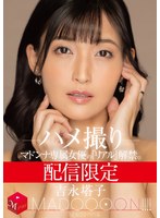 配信限定 マドンナ専属女優の『リアル』解禁。 MADOOOON！！！！ 吉永塔子 ハメ撮り