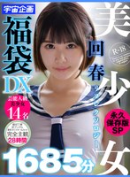 美少女回春リフレクソロジー永久保存版SP1685分芸能人級美少女14名福袋DX