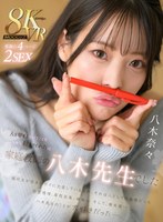 【VR】人を愛するということを一から教えてくれたのは家庭教師の八木先生でした 八木奈々