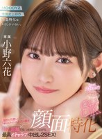 【VR】顔面特化8KVR 猛烈に可愛い僕らのアイドル六花の顔を超近距離で見つめ続けてながら最高イチャラブ中出し2SEX！ 小野六花