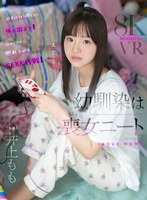 【VR】幼馴染は喪女ニート 井上もも