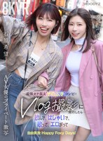 【VR】最強ガチ親友‘ぞのぶき’コンビのVlog撮影に同行したら…飲んで、はしゃいで、歌って、エロがって自由奔放 Happy Foxy Days！ 石原希望 葵いぶき