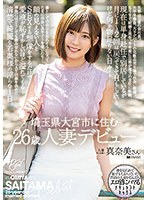 埼玉県大宮市に住む26歳人妻デビュー 真奈美さん