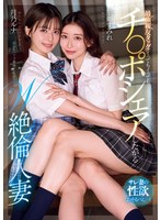 最強親友タッグ！イってもイってもチ○ポシェアしたがるW絶倫人妻 サレ妻の性欲おそるべし…！