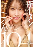 TAMEIKE20周年特別企画ー。夢実かなえホンモノザーメンごっくん104発