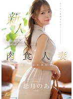 新人 恋月のあ（25歳） おいしい食＆酒と気持ちいいSEXに目がない肉食人妻AV DEBUT