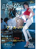 時間停止できる人妻 時が止まった中で元女王様が夫の部下のアナルを開発しまくるM男調教プログラム 夢実かなえ