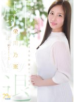 栄川乃亜デビュー10周年FINAL 引退 ～明日から婚活を始めるAV女優のトリセツ～ 「Goodbye， and Marry Me？」