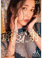 白濁ザーメンで顔面ドロドロになっても美しいー。むっつり美人妻にぶっかけ顔射21発射 三枝れい