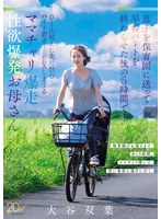 息子を保育園に送って早番パートを終わらせた後の5時間で…ひと山超えた先に住むバイト若者とSEXしまくるママチャリ爆走 性欲爆発お母さん 大谷双葉