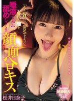 「もう唇だけじゃ満足できない」お互いの顔を唾液まみれ舐めじゃくり顔面ベロキス 松井日奈子