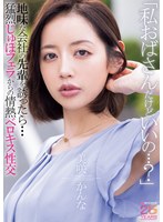 「私おばさんだけどいいの…？」地味な会社の先輩を誘ったら…猛烈じゅぽフェラからの情熱ベロキス性交 美咲かんな