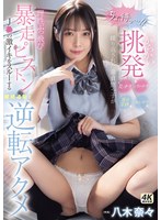 「ちょ、待っ…！」 からかい挑発パンチラまんチラ乳チラ耳元淫語繰り返された童貞甥っ子が理性ぶっ飛び暴走ピストン J●の激イキをスルーする継続追撃で逆転アクメ 八木奈々