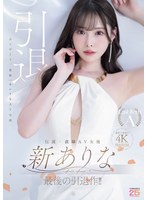 伝説・直球AV女優新ありな最後の引退作！！