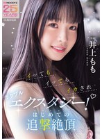 イッてもイッてもイカされガクブルエクスタシー！はじめての追撃絶頂 井上もも