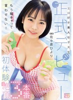 エロ好き素人女子大生正式デビュー初体験絶頂3本番 佐々倉ひより