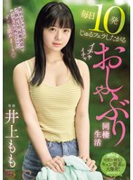 毎日10発じゅるフェラしたがるイチャイチャおしゃぶり同棲生活 井上もも