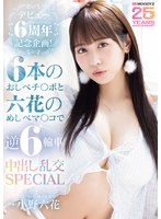 デビュー6周年記念企画！6本のおしべチ○ポと六花のめしべマ○コで逆6輪車中出し乱交SPECIAL 小野六花