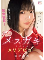 低身長かつ幼顔。ちょい生意気なくせに雑魚乳首！ミニミニ148cmメスガキ女子大生AVデビュー 来栖唯希
