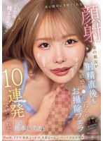 妻が絶対にさせてくれない顔射を妻の親友が射精直後も敏感チ○ポこねくりお掃除フェラ10連発ヌいてくれた。 松本いちか
