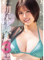 ぜーんぶ初体験！！セックス開発3本番Special！！ 七海まの